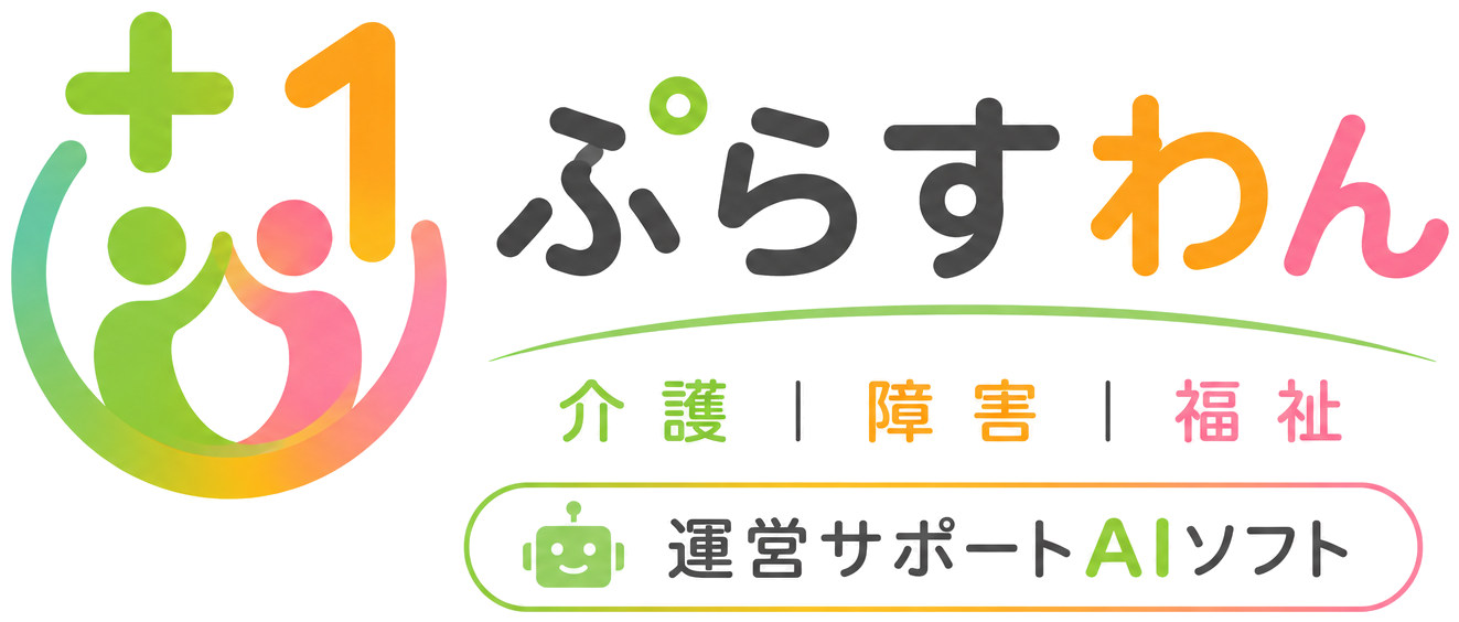 ぷらすわん 介護・障害・福祉 運営サポートAIソフト
